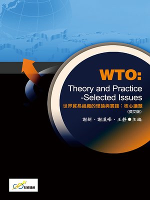 cover image of 世界貿易組織的理論與實踐